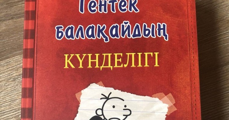 Әлемдегі ең танымал комикс-романдардың бірі қазақ тіліне аударылды