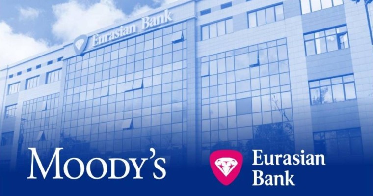 Moody's Еуразиялық банктің рейтингін тағы да көтеріп, оң болжамды растады