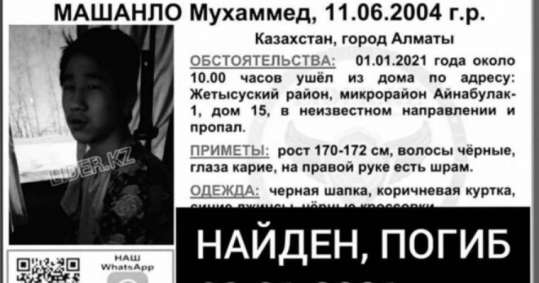 Жаңа жылда жоғалған 16 жасар баланың мәйіті табылды