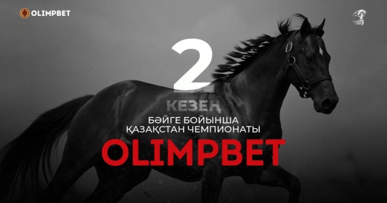 Қазақстандағы OLIMPBET бәйгесі чемпионатының ІІ кезеңі Ақтөбеде аншлагпен өтті