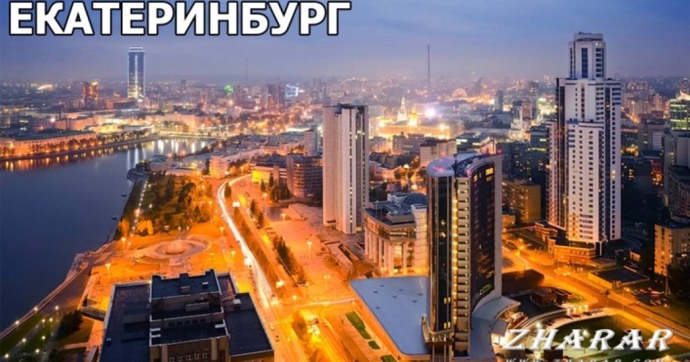 Реферат: Город Екатеринбург » ZHARAR