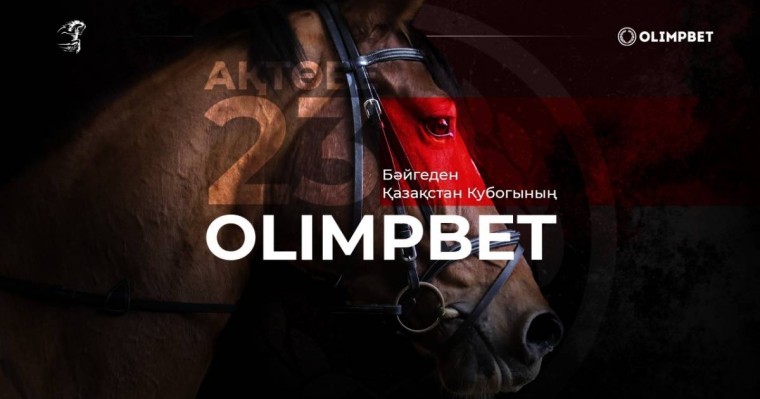 23 шілдеде Ақтөбеде OLIMPBET Бәйгеден Қазақстан Кубогының II кезеңі өтеді