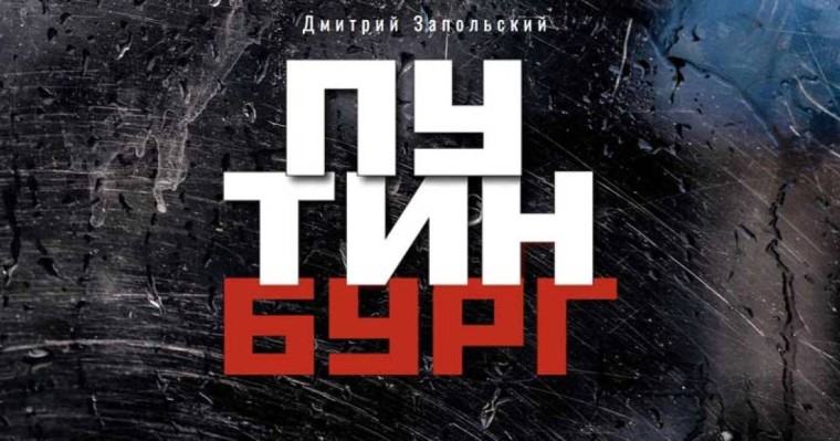 «Өлім кенеттен болды». Путин туралы кітап жазған журналист аяқ астынан қайтыс болды