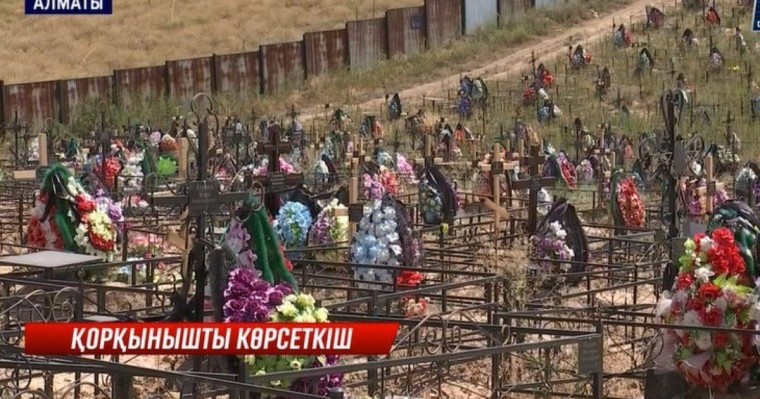 "Коронавирустан қайтыс болғандарды соямыз": КВИ-дан көз жұмғандарды жерлеу рәсімінің қалай жасалып жатыр?