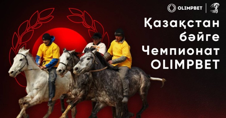 OLIMPBET Бәйгеден Қазақстан Чемпионаты: Жүлде қоры 100 млн теңгеден астам