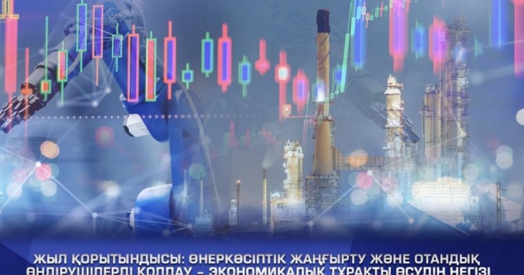 Жыл қорытындысы: Өнеркәсіптік жаңғырту және отандық өндірушілерді қолдау – экономикалық тұрақты өсудің негізі