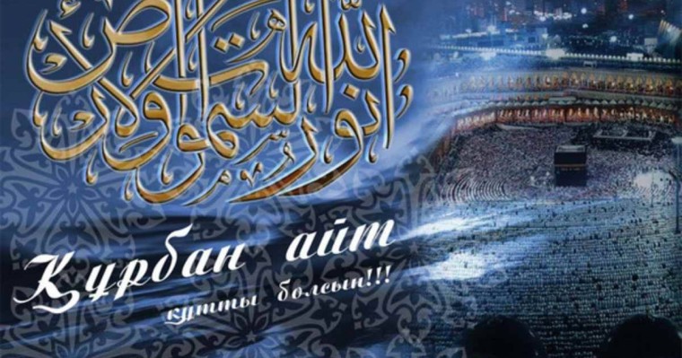 Құрбан айтқа құттықтау тілектер