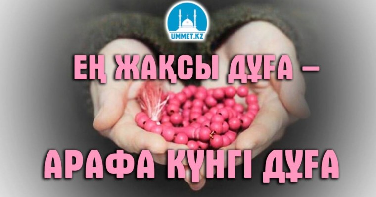 Арапа күні оқылатын дұға