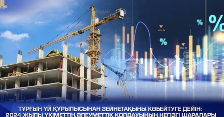 Тұрғын үй құрылысынан зейнетақыны көбейтуге дейін: 2024 жылы Үкіметтің әлеуметтік қолдауының негізгі шаралары