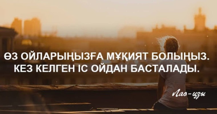Бақыт туралы нақыл сөз бакыт накыл соз офоризмдер