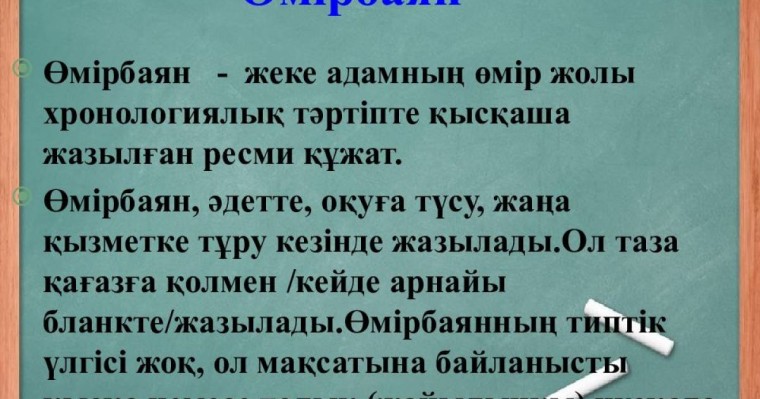 Өмірбаян жазу жолдары - қазақша өмірбаян жазу үлгісі