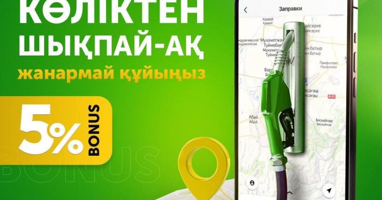 Қазақстандағы алғашқы қашықтан жанармай құю сервисі