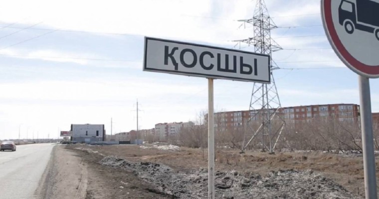 Астана іргесіндегі Қосшы ауылының мәртебесі өзгерді