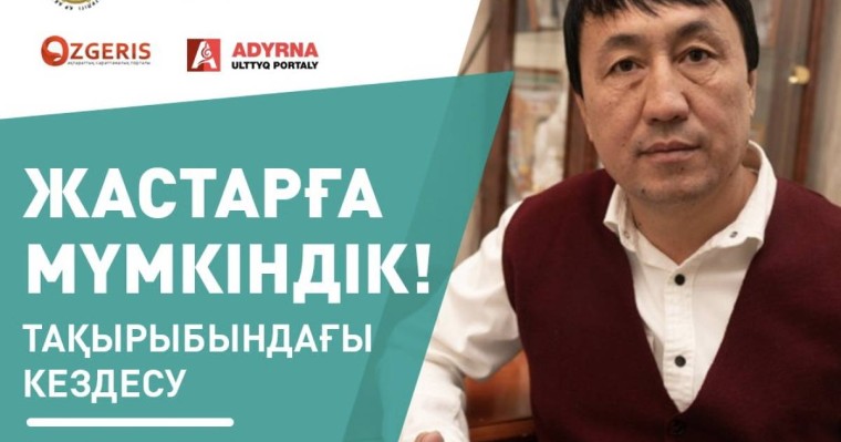 «Жастарға мүмкіндік!»