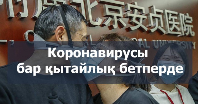"Коронавирусы бар қытайлық бетперделердің" Қазақстанға әкелінгені рас па