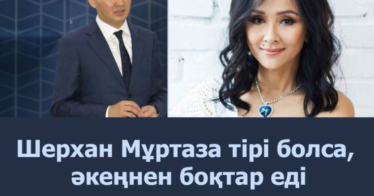 Меруерт Түсіпбаева Алматы әкімінің орынбасарына: Шерхан Мұртаза ағаларымыз тірі болса, әкеңнен боқтар еді
