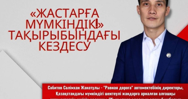 «Жастарға мүмкіндік!» тақырыбындағы кездесу