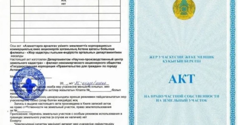 Қазақстанда жерге "госакт" алынып тасталады