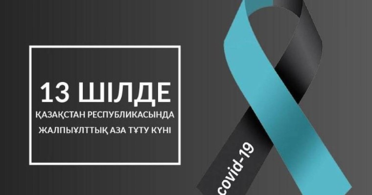 13 шілде – Қазақстанда коронавирустан қайтыс болғандарды ұлттық аза күту күні