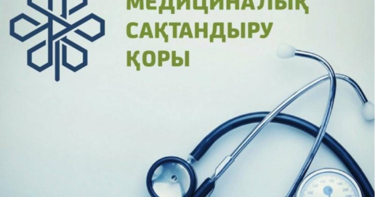Басшылары 92 млн. теңге сыйақы алатын Медициналық сақтандыру қоры не істеп жатыр?