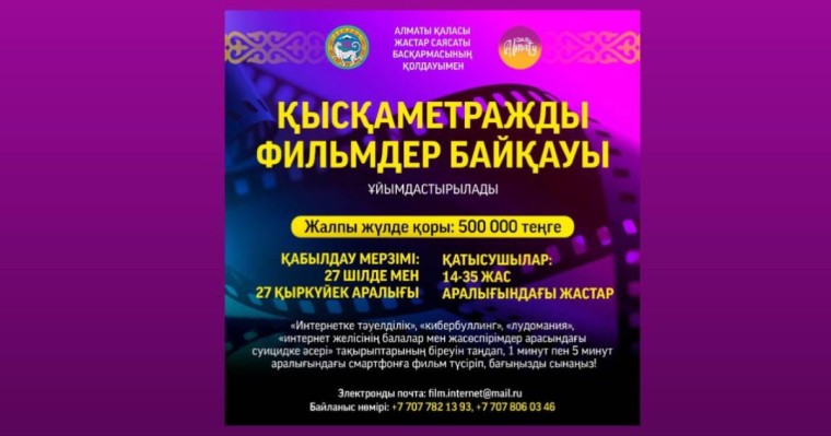 БӘЙГЕ! БӘЙГЕ! БАЙГЕ! Смартфонмен қысқаметражды фильм түсіріп, байқауға қатысыңыз!