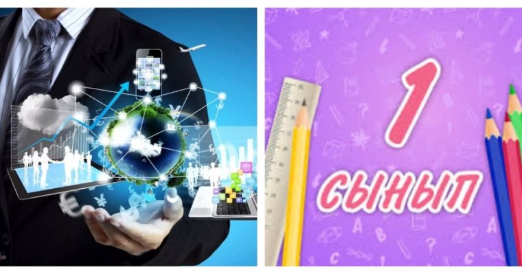 «Цифрлық сауат»: Қазақстанда жаңа пән 1-сыныптан бастап оқытылады