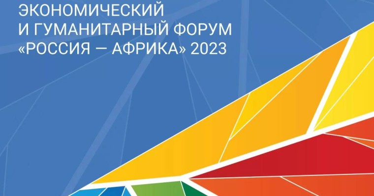 Форум «Россия-Африка»: Москва расширяет географию союзников