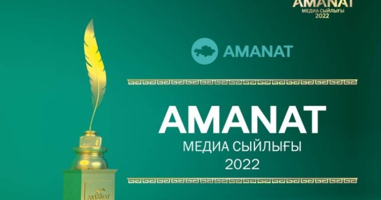 «AMANAT» МЕДИА СЫЙЛЫҒЫ – 2022 журналистер арасындағы республикалық байқауға өтінімдер қабылдау басталды