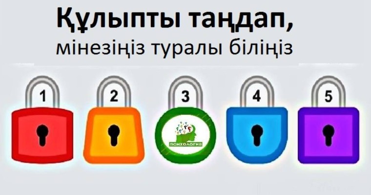 Құлыпты таңдап, мінезіңіз туралы біліңіз