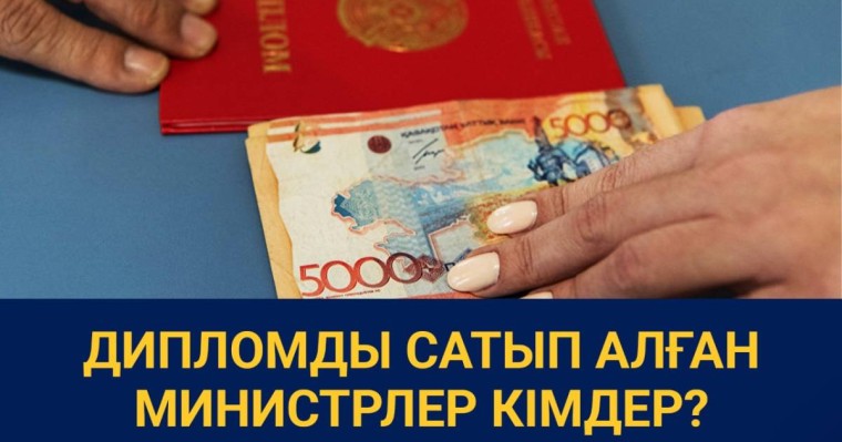 Дипломды сатып алған министрлер кімдер?