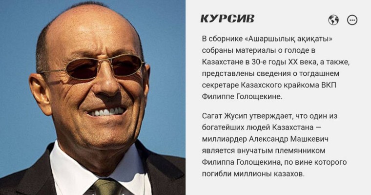 Қазақстандық олигарх Машкевич Голощекиннің тікелей ұрпағы екені анықталды