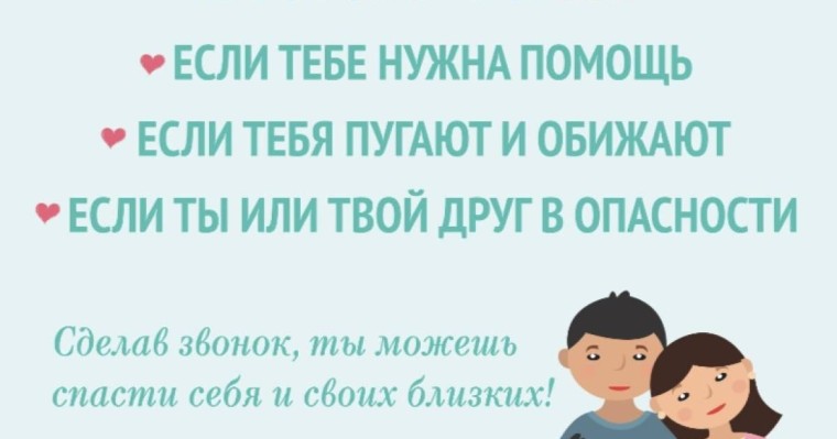 По вопросам надлежащего исполнения родительских обязанностей и обеспечения безопасности ребенка обращайтесь по номеру горячей линии «111
