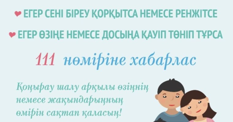 Ата-ана міндеттерін тиісінше орындау және баланың қауіпсіздігін қамтамасыз ету мәселелері бойынша «111» жедел желі нөмірі жұмыс істейді