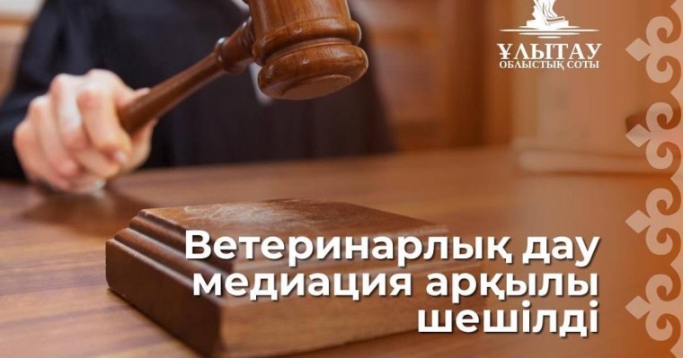 Ветеринарлық дау медиация арқылы шешілді