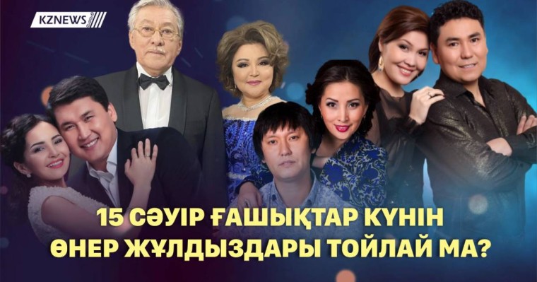 «Қозы Көрпеш пен Баян Сұлу» күнін өнер жұлдыздары тойлай ма?