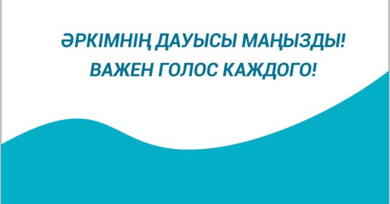 Республикалық референдумда дауыс беруге құқығы бар азаматтар тізімінде өзіңізді қалай тексеруге болады?