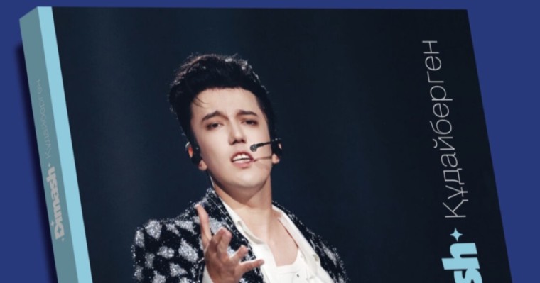 «Шексіз музыка»: Димаш Құдайберген туралы кітап жарыққа шықты