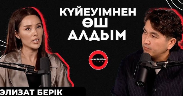 «Баян Мақсатқызын сатып кеттім»: «Кешьюдің» экс-солисі Элизат Берік өкінішін айтты