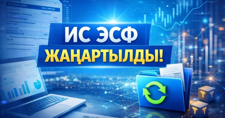Қазақстанда ЭСФ жаңартылды: жаңа міндетті баған енгізілді