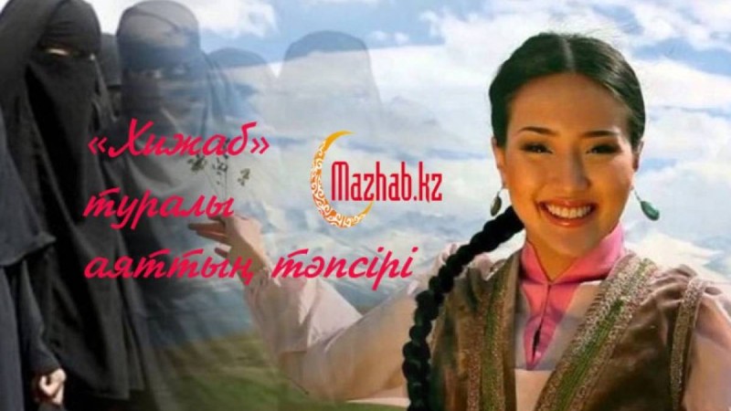 «Хижаб» туралы аяттың тәпсірі