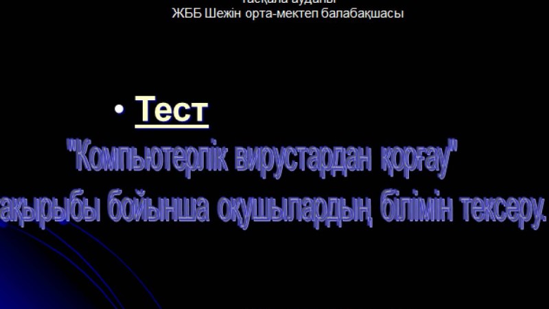 Презентация (слайд): Компьютерлік вирустардан қорғау тақырыбы бойынша оқушылардың білімін тексеру