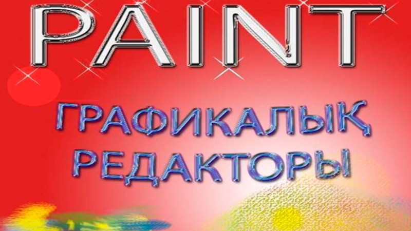 Презентация (слайд): Информатика | Paint графикалық редакторы