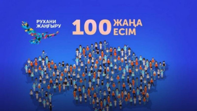 Президенттің "100 жаңа есім" жеңімпаздарымен кездесуі басталды