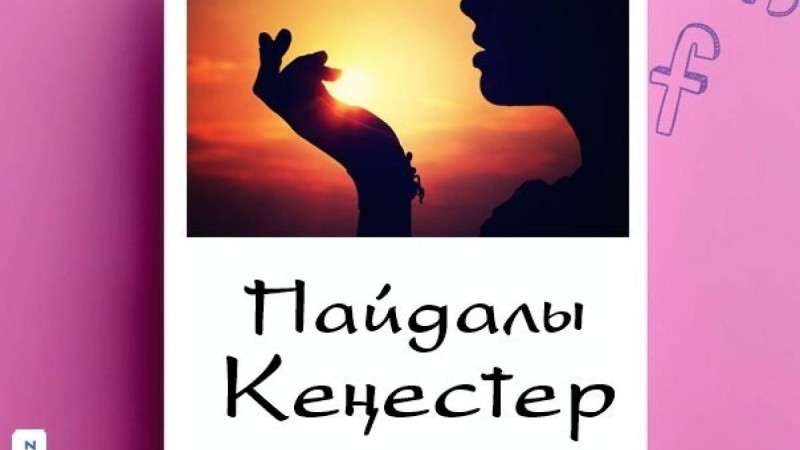 СҰЛУЛЫҚ ПЕН ДЕНСАУЛЫҚ ТУРАЛЫ ПАЙДАЛЫ КЕҢЕСТЕР