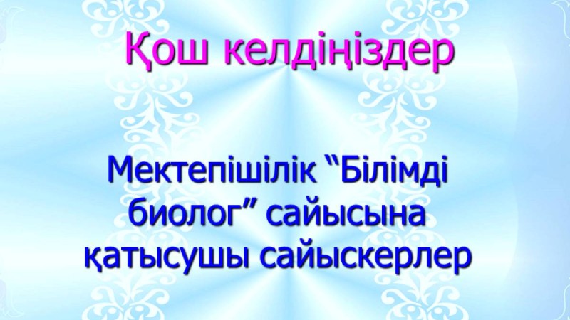 Презентация (слайд): Биология| Білімді биолог