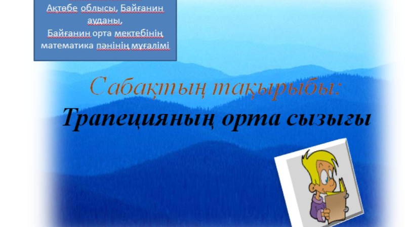 Презентация (слайд): Математика | Трапецияның орта сызығы