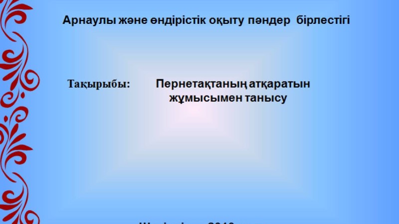 Презентация (слайд): Информатика| Пернетақтаның атқаратын жұмысымен танысу