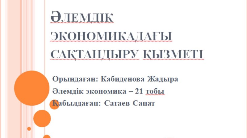 Презентация (слайд): Әлеуметтану|Әлемдік экономикадағы сақтандыру қызметі