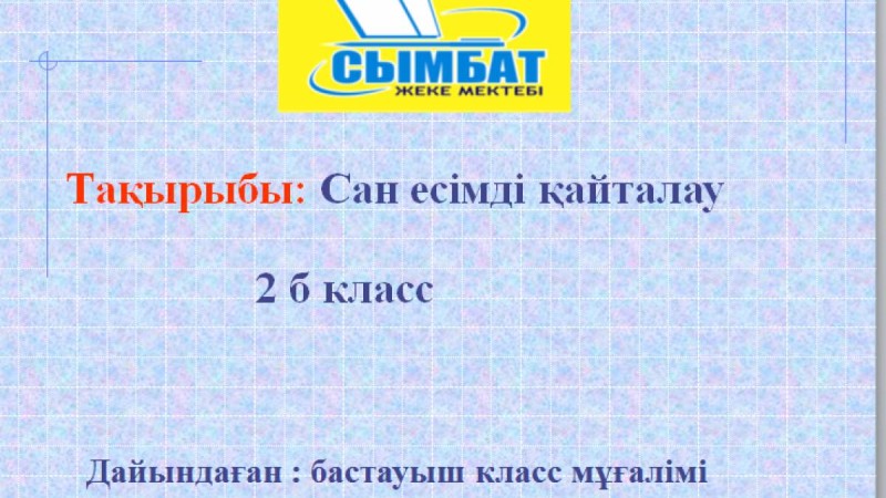 Презентация (слайд): Қазақ тілі | Сан есімді қайталау