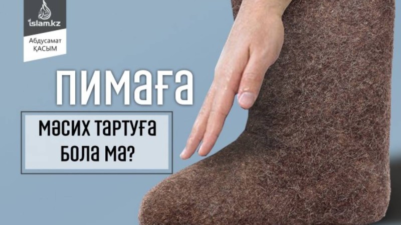 Пимаға мәсих тартуға бола ма?